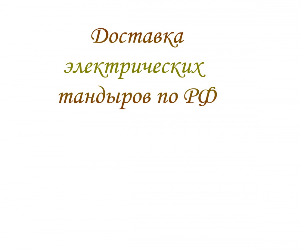 Доставка электрических тандыров по РФ