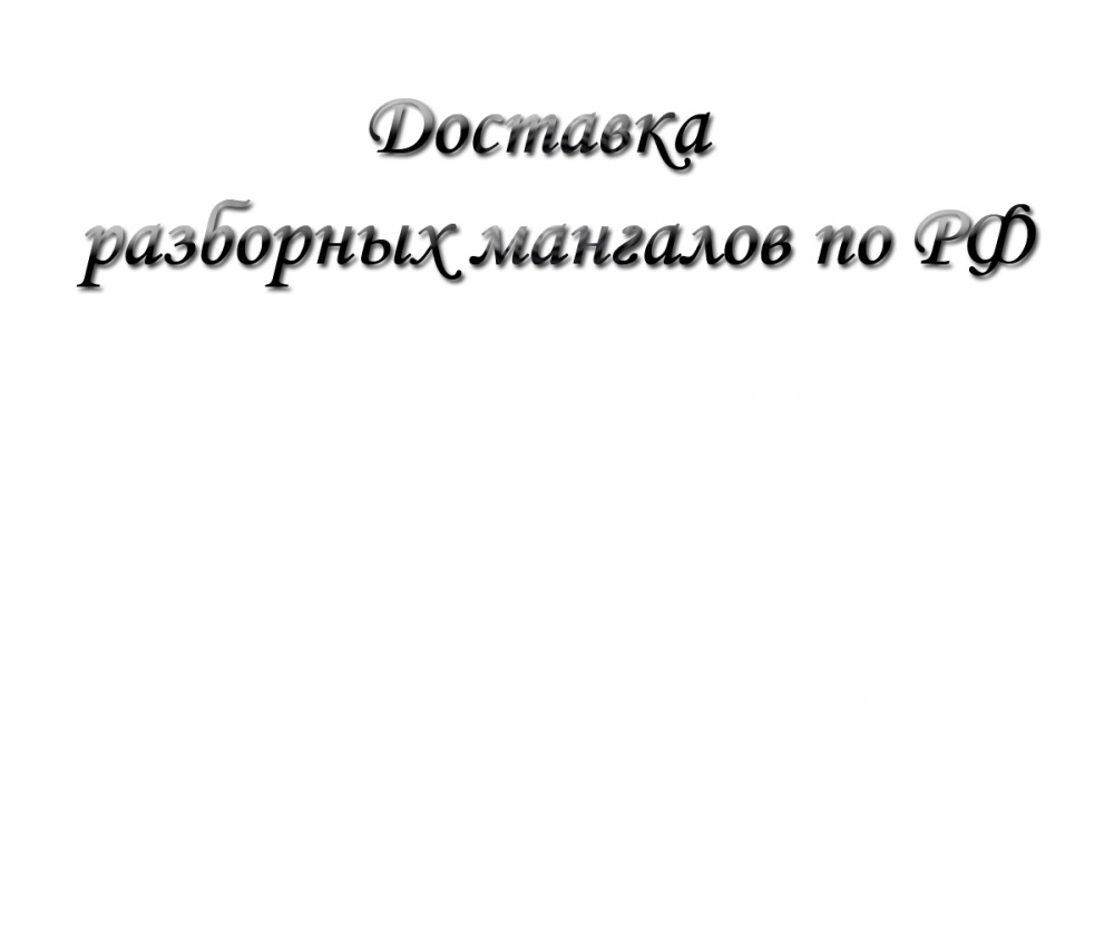 Доставка разборных мангалов по РФ
