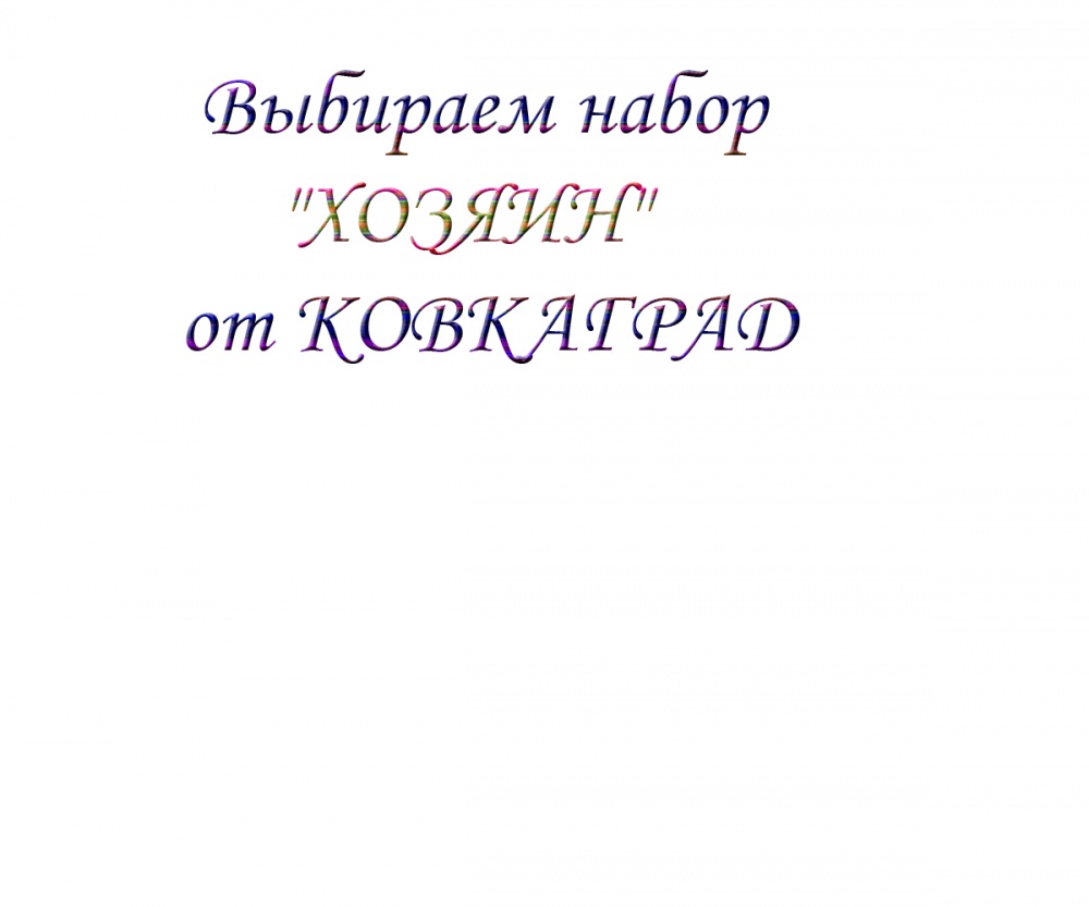 Выбираем набор "ХОЗЯИН"от КОВКАГРАД