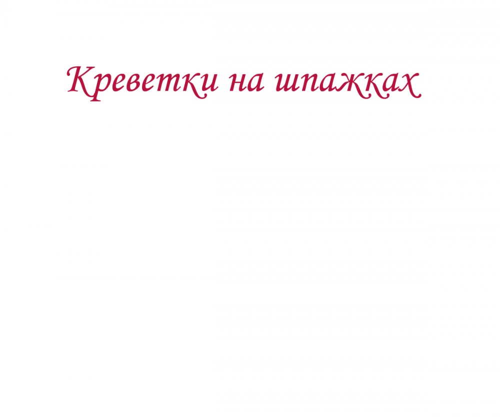 Креветки на шпажках
