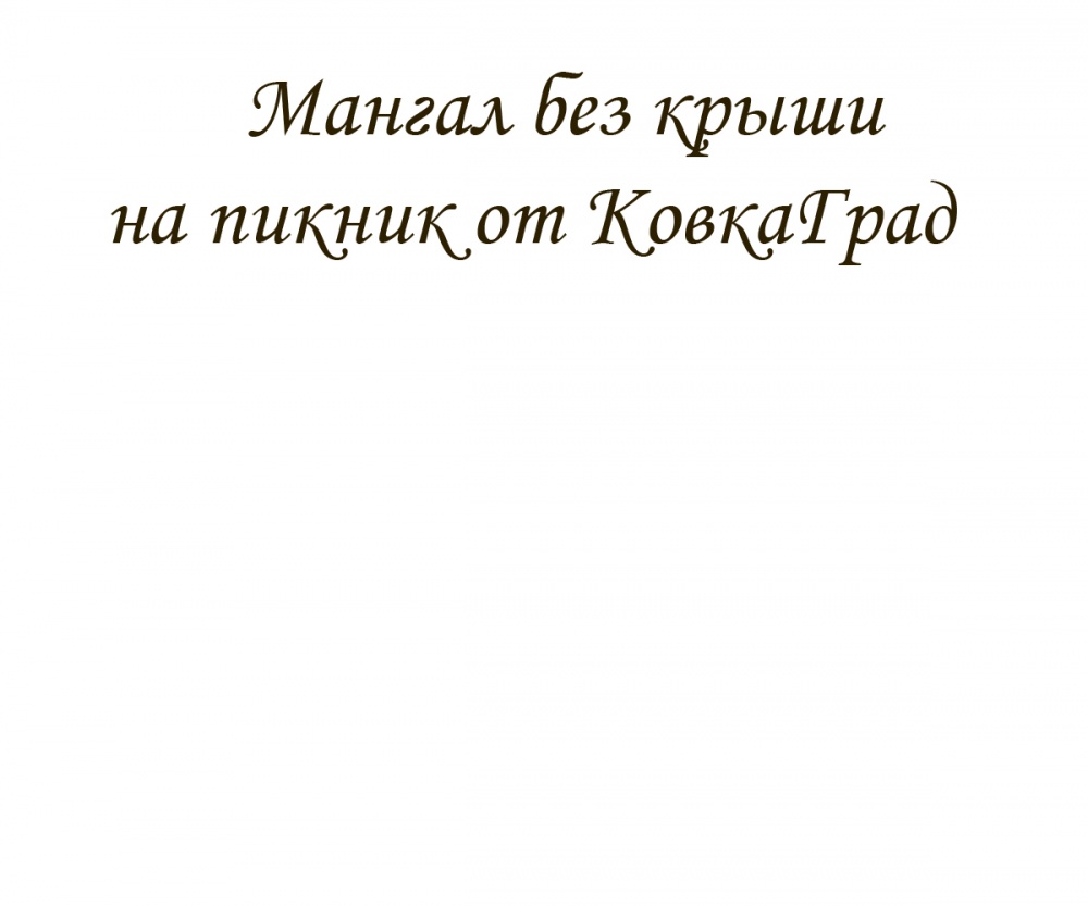 Мангал без крыши на пикник от КовкаГрад