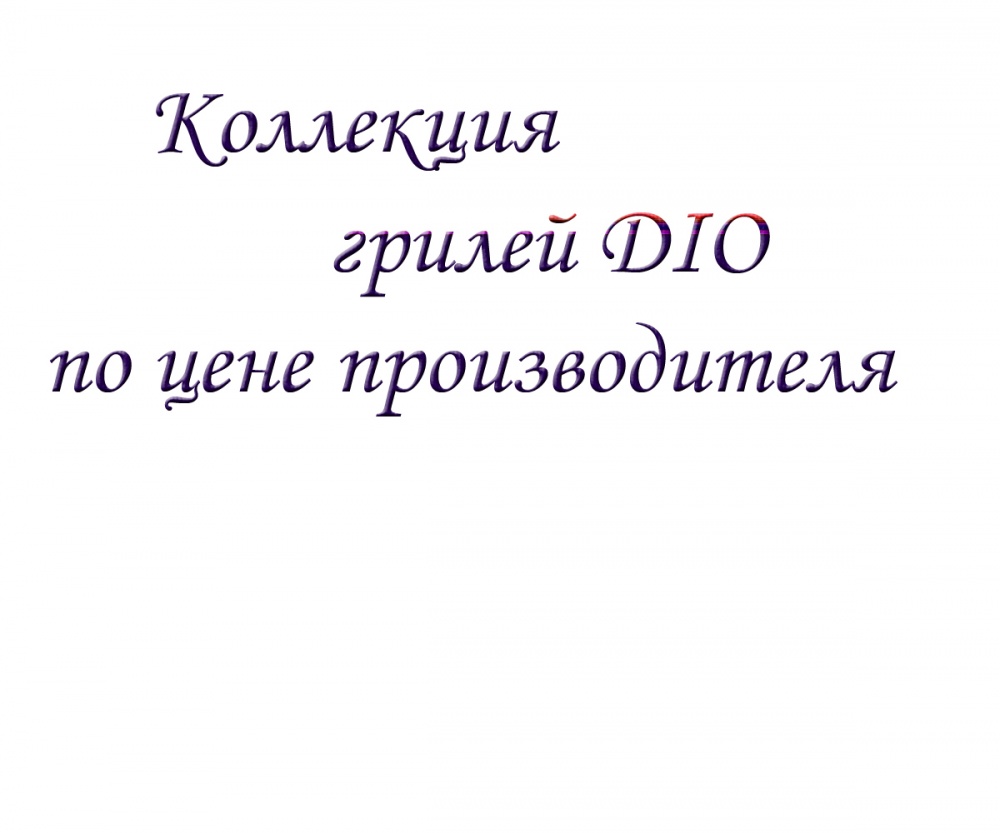 Коллекция грилей DIO по цене производителя
