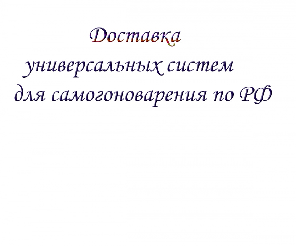 Доставка универсальных систем для самогоноварения по РФ
