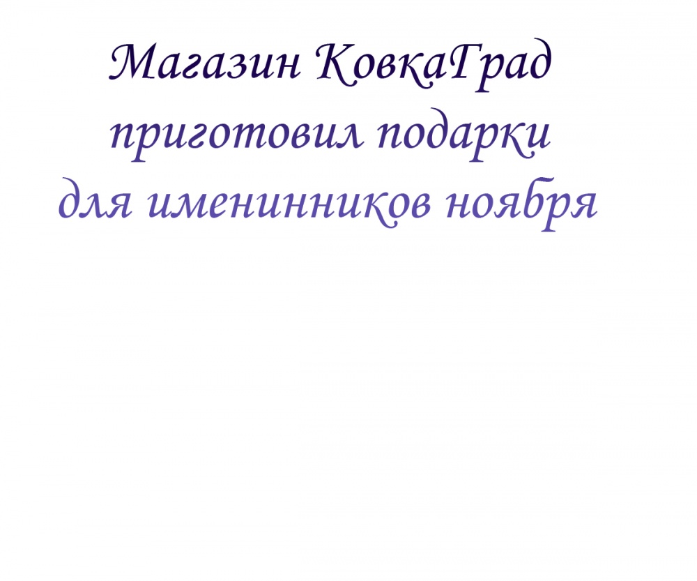 Магазин КовкаГрад приготовил подарки для именинников ноября
