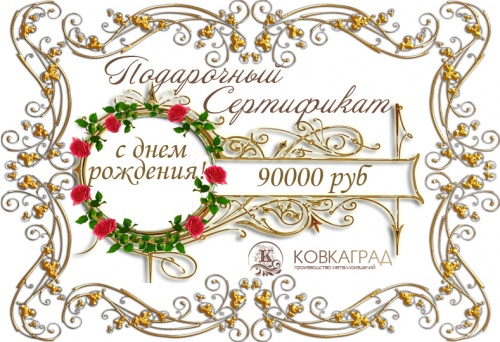 Подарочный сертификат № 12    