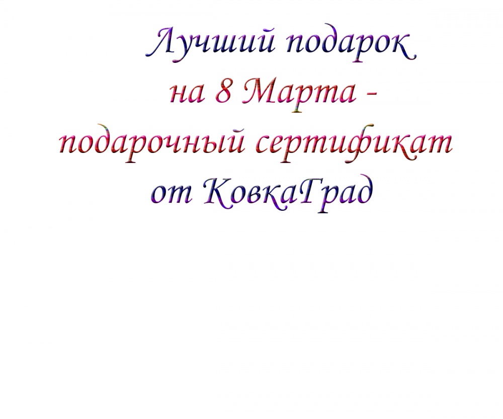 Лучший подарок на 8 Марта - подарочный сертификат от КовкаГрад