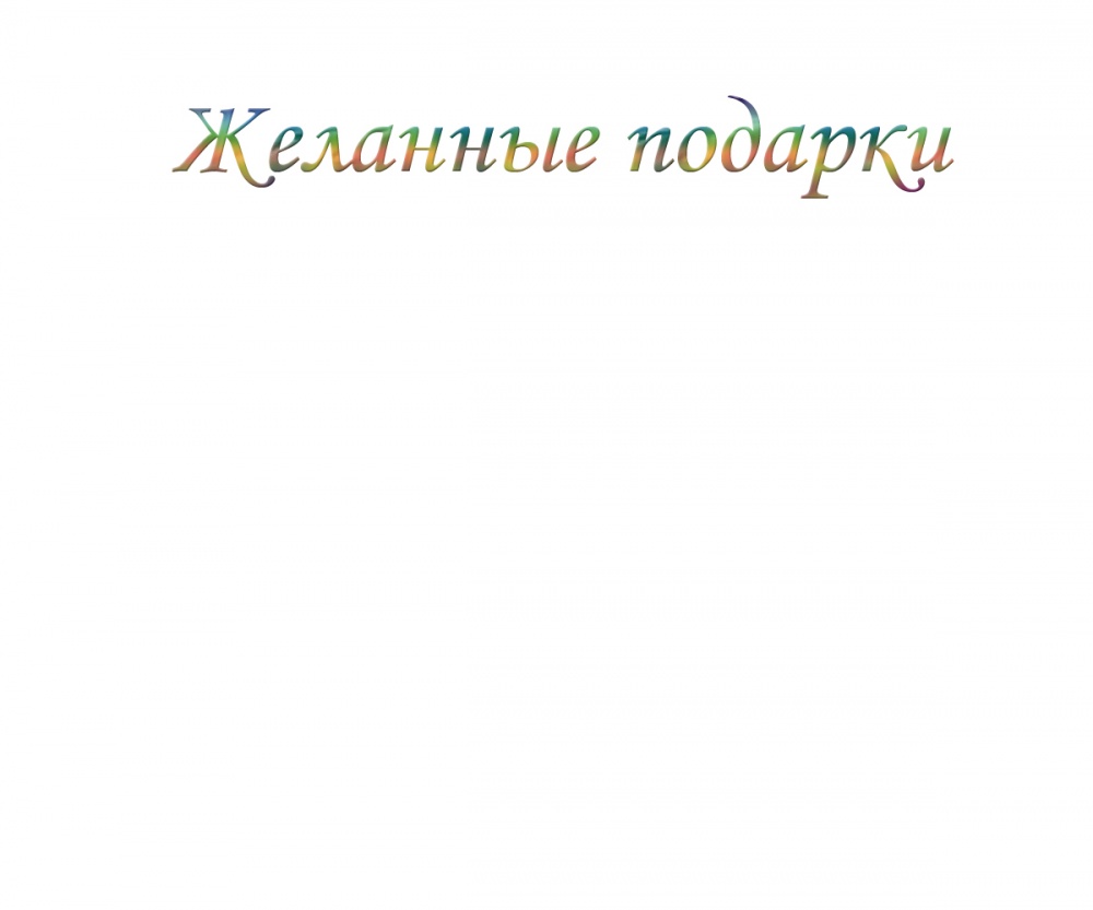 Желанные подарки