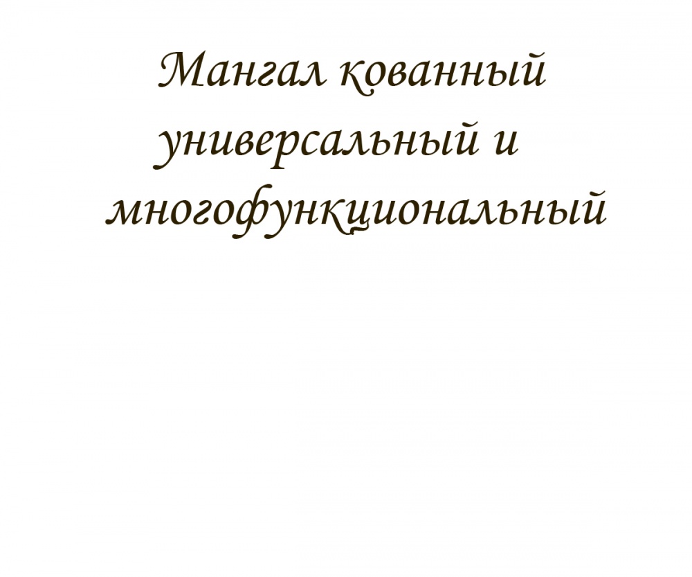 Мангал кованный универсальный и многофункциональный