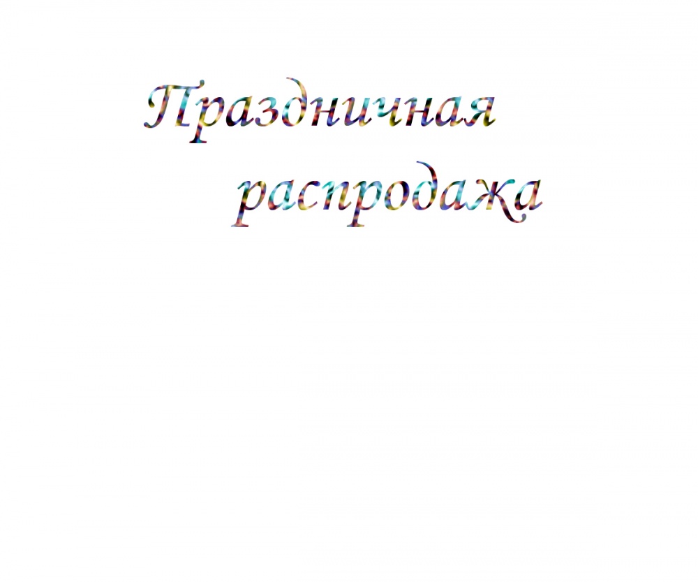 Праздничная распродажа