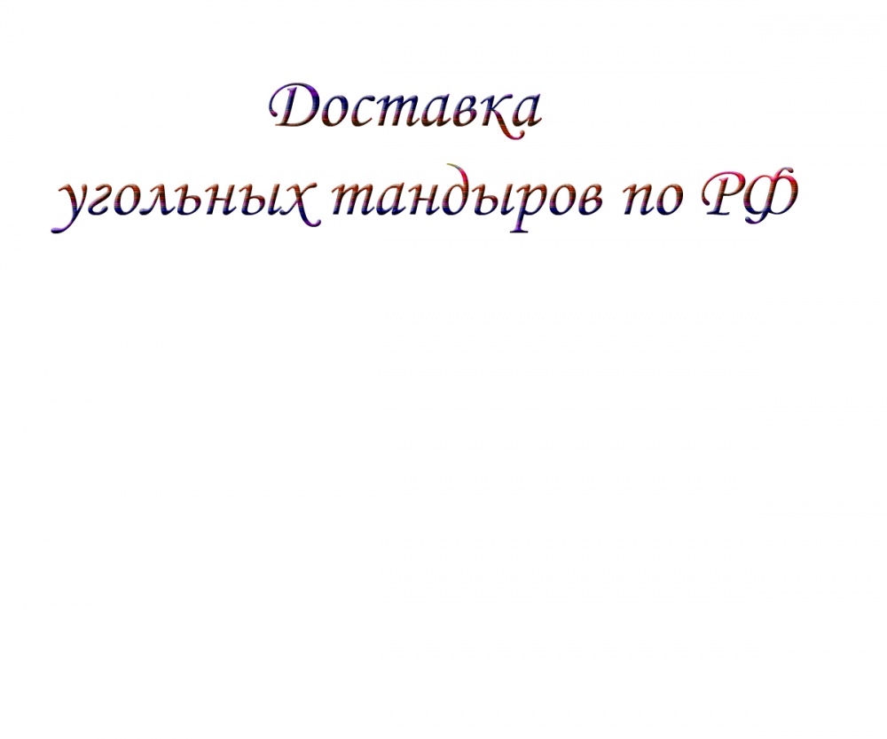 Доставка угольных тандыров по РФ