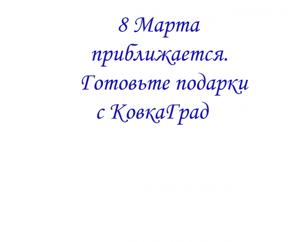 8 Марта приближается. Готовьте подарки с КовкаГрад