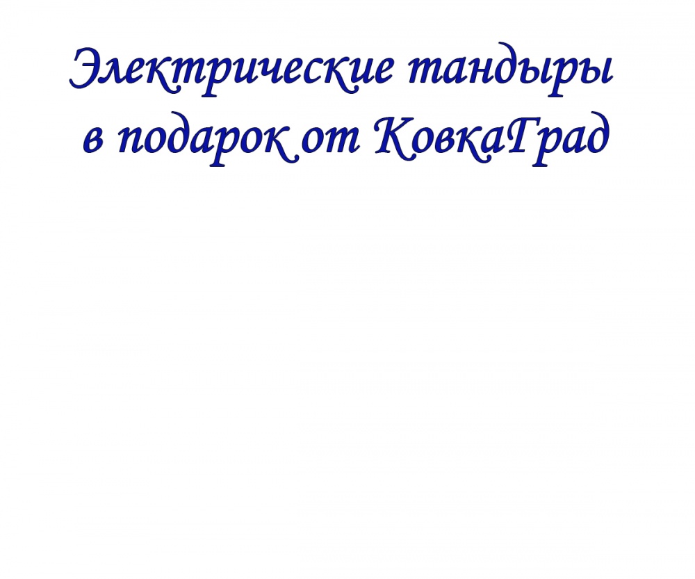 Электрические тандыры в подарок от КовкаГрад