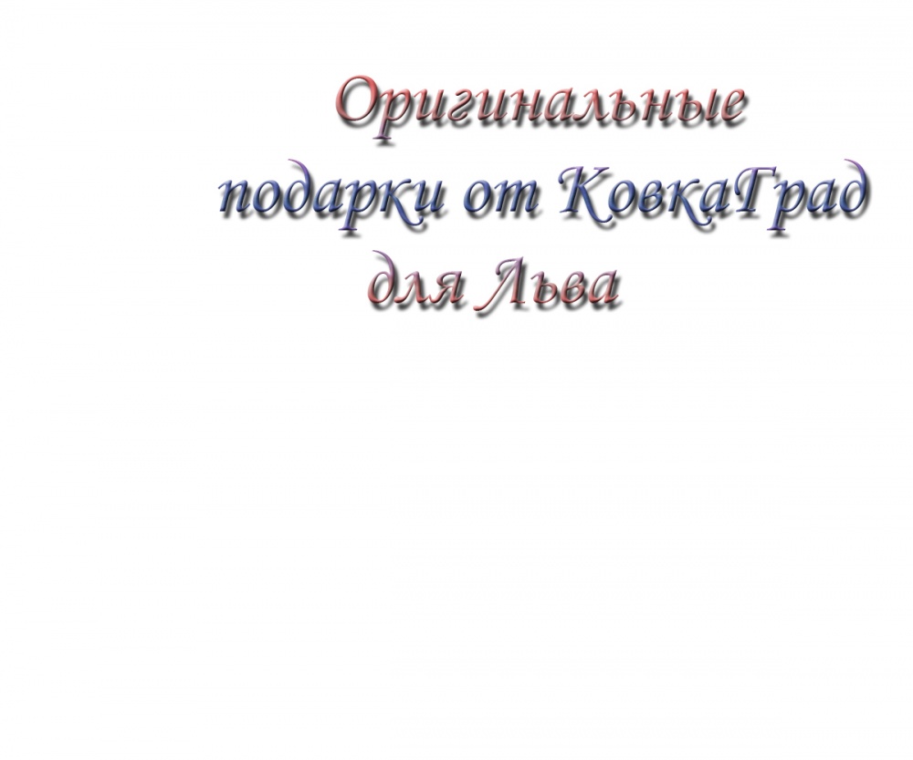 Оригинальные подарки от КовкаГрад для Льва