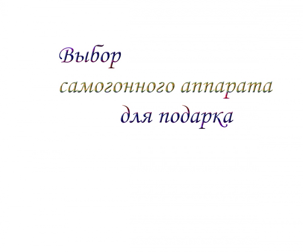 Выбор самогонного аппарата для подарка