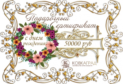 Подарочный сертификат № 8  