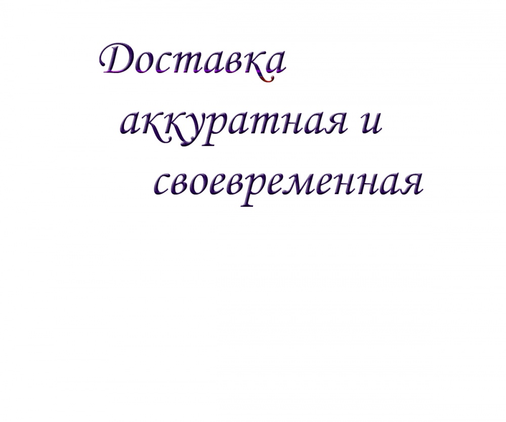 Доставка аккуратная и своевременная