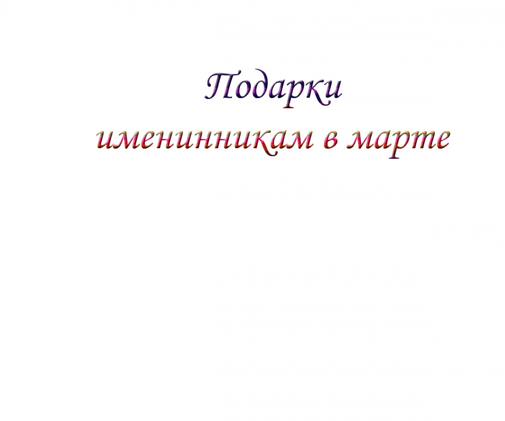 Подарки именинникам в марте