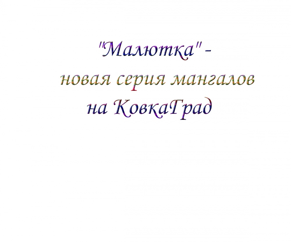 "Малютка" - новая серия мангалов на КовкаГрад