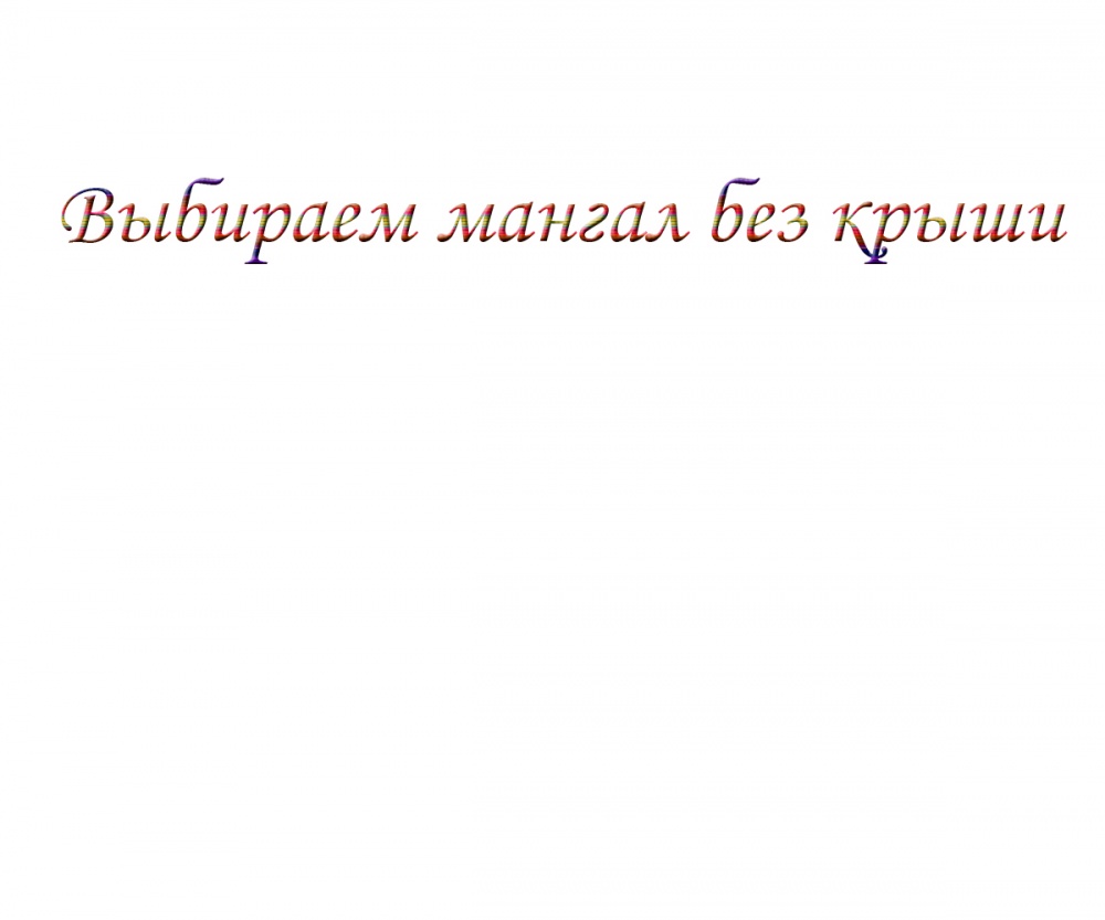 Выбираем мангал без крыши