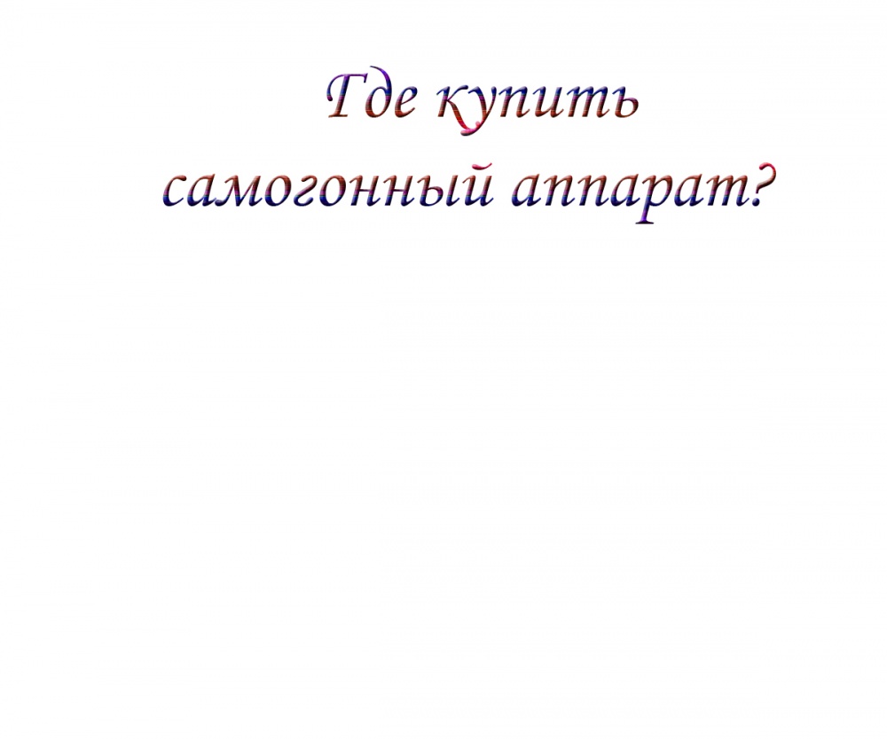 Где купить самогонный аппарат?