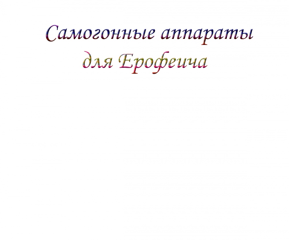 Самогонные аппараты для Ерофеича