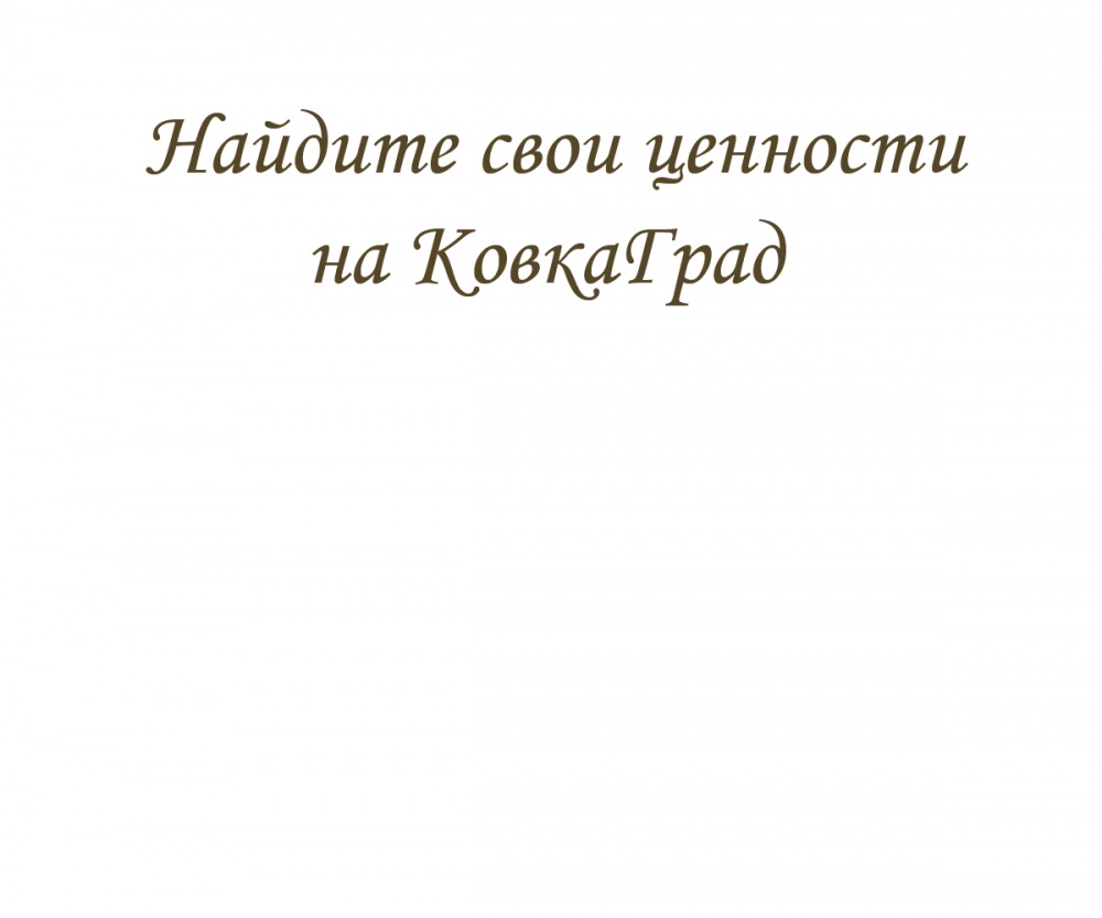 Найдите свои ценности на КовкаГрад