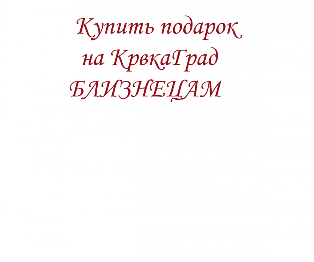 Купить подарок на КрвкаГрад БЛИЗНЕЦАМ