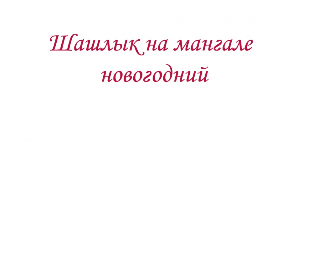 Шашлык на мангале новогодний