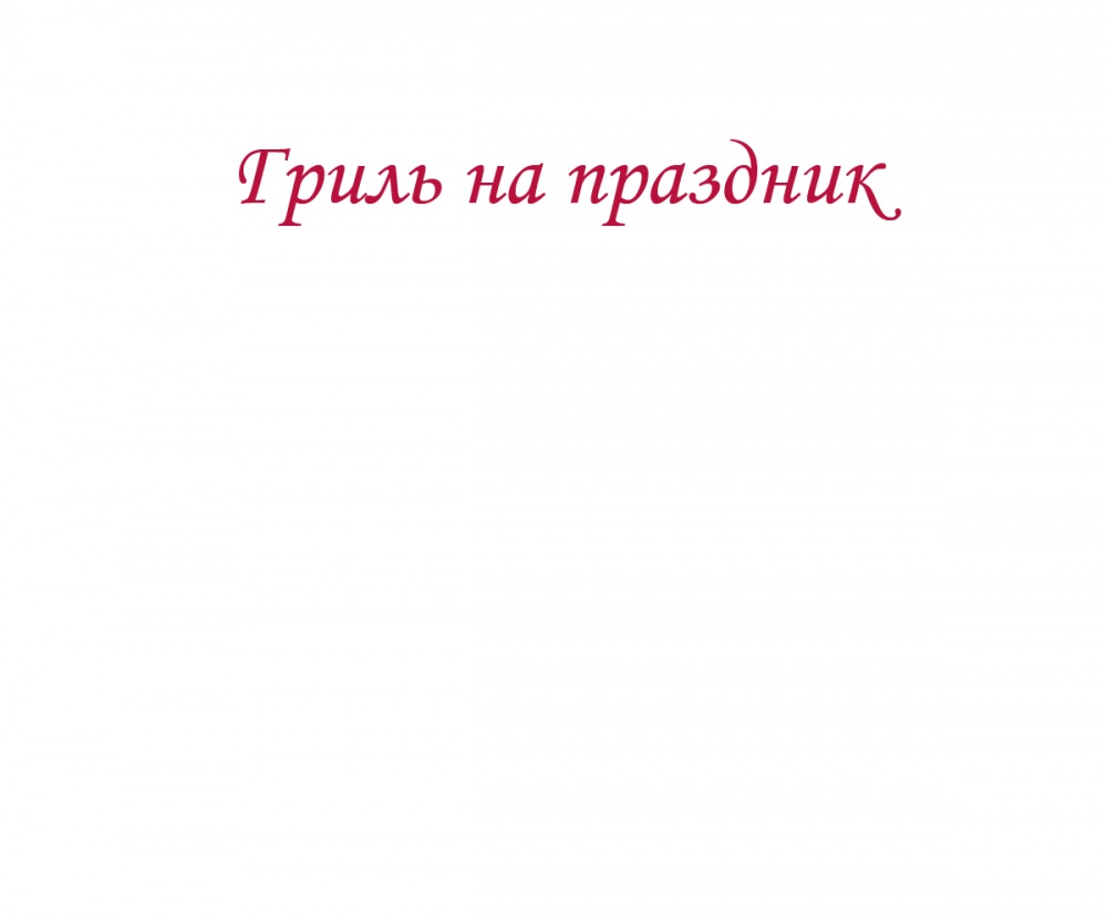 Гриль на праздник