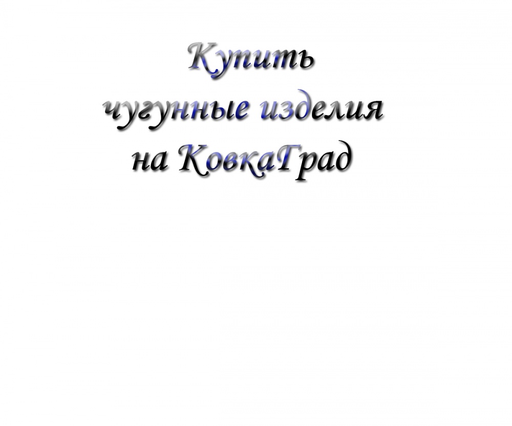 Купить чугунные изделия на КовкаГрад