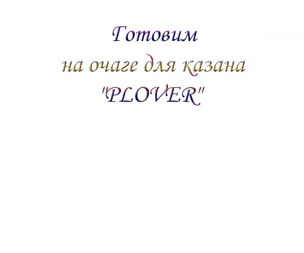 Готовим на очаге для казана "PLOVER"