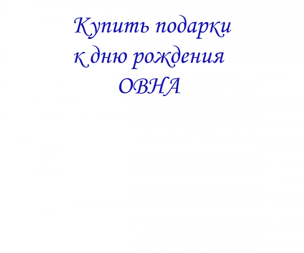 Купить подарки к дню рождения ОВНА