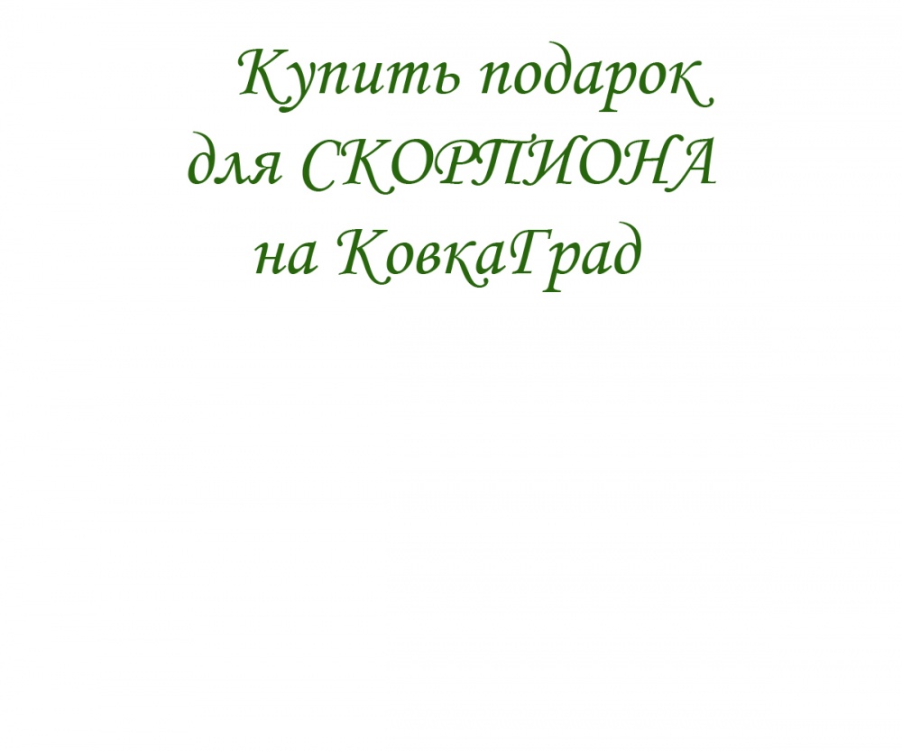 Купить подарок для СКОРПИОНА на КовкаГрад