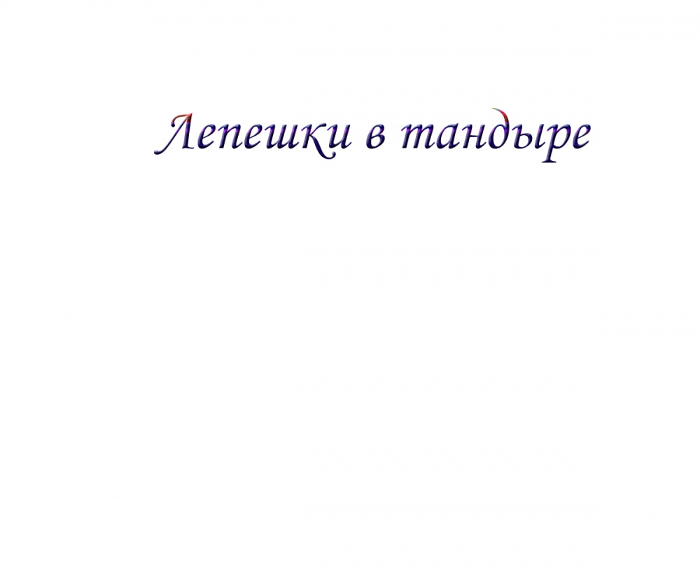 Лепешки в тандыре