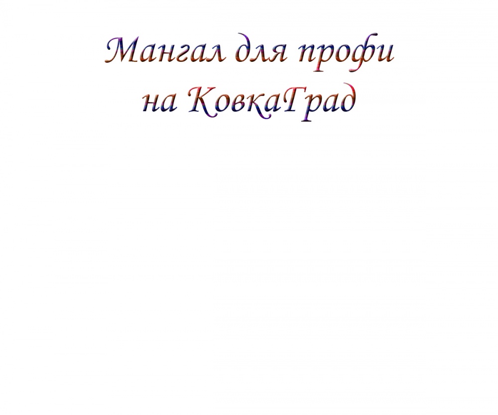Мангал для профи на КовкаГрад