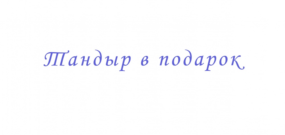 Тандыр в подарок