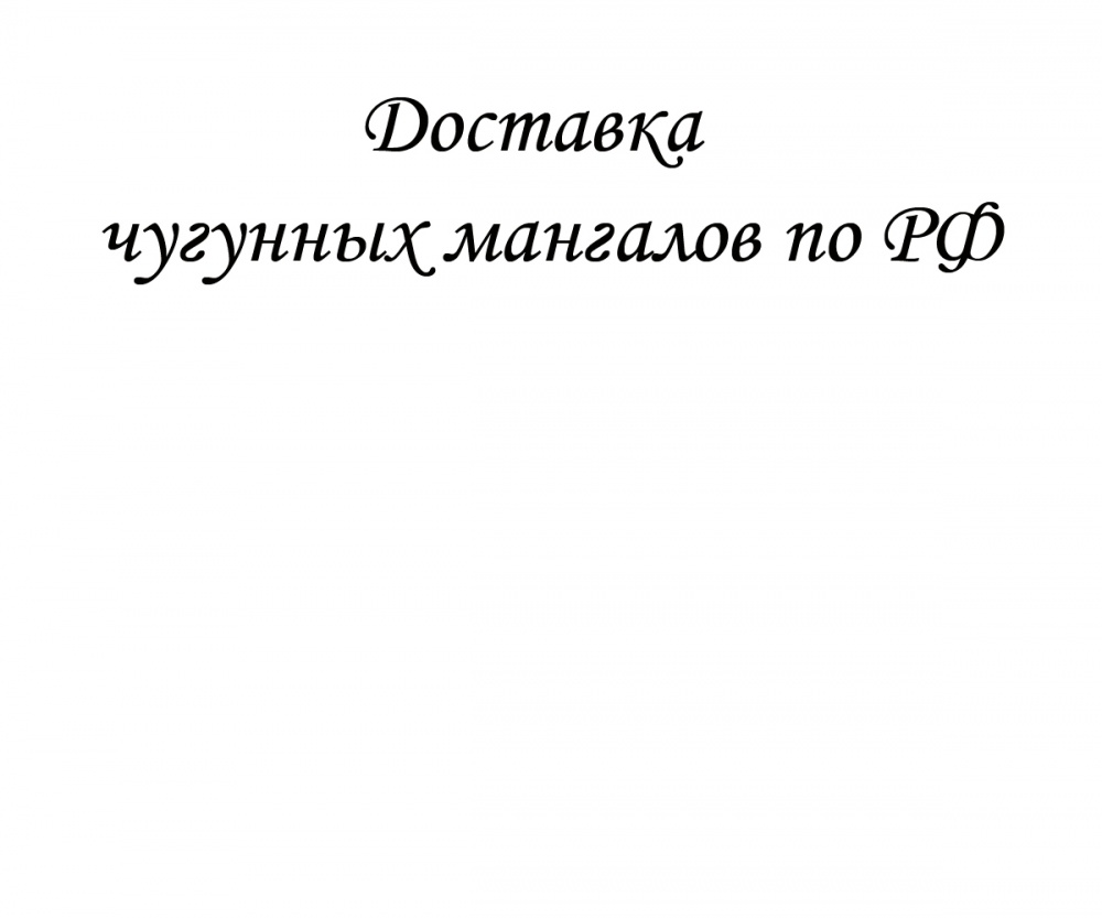 Доставка чугунных мангалов по РФ