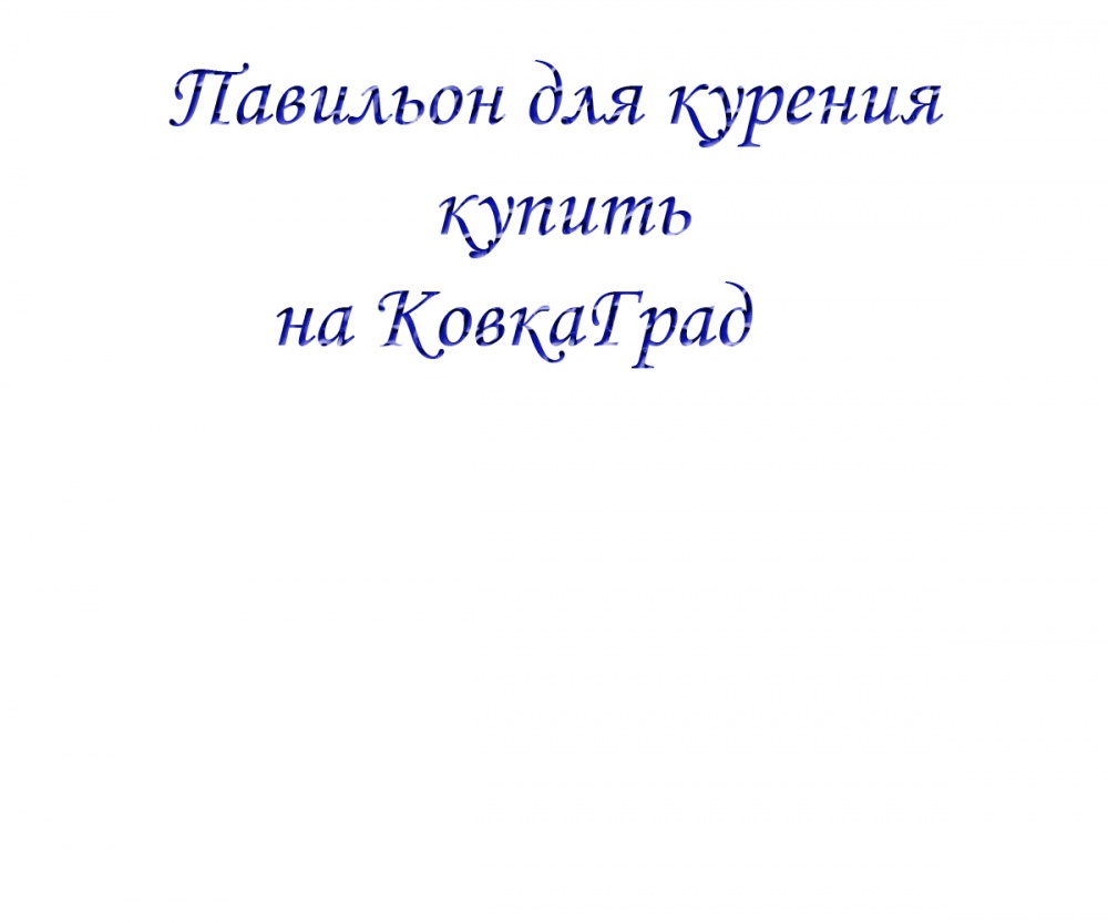 Павильон для курения купить на КовкаГрад