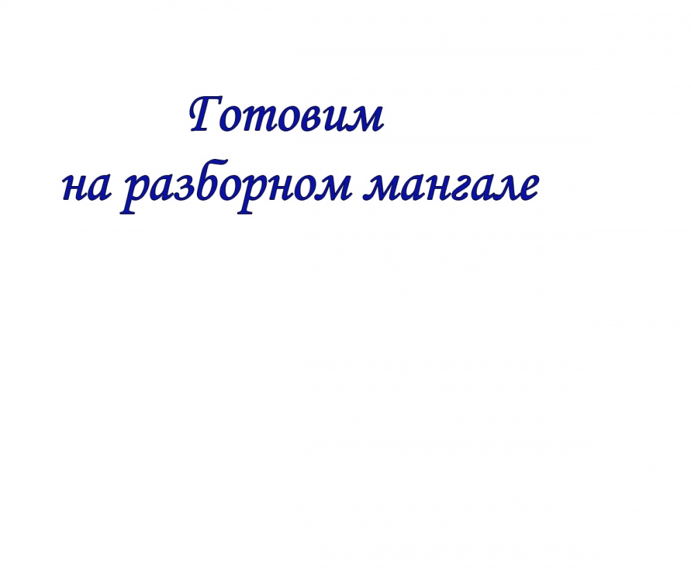 Готовим на разборном мангале