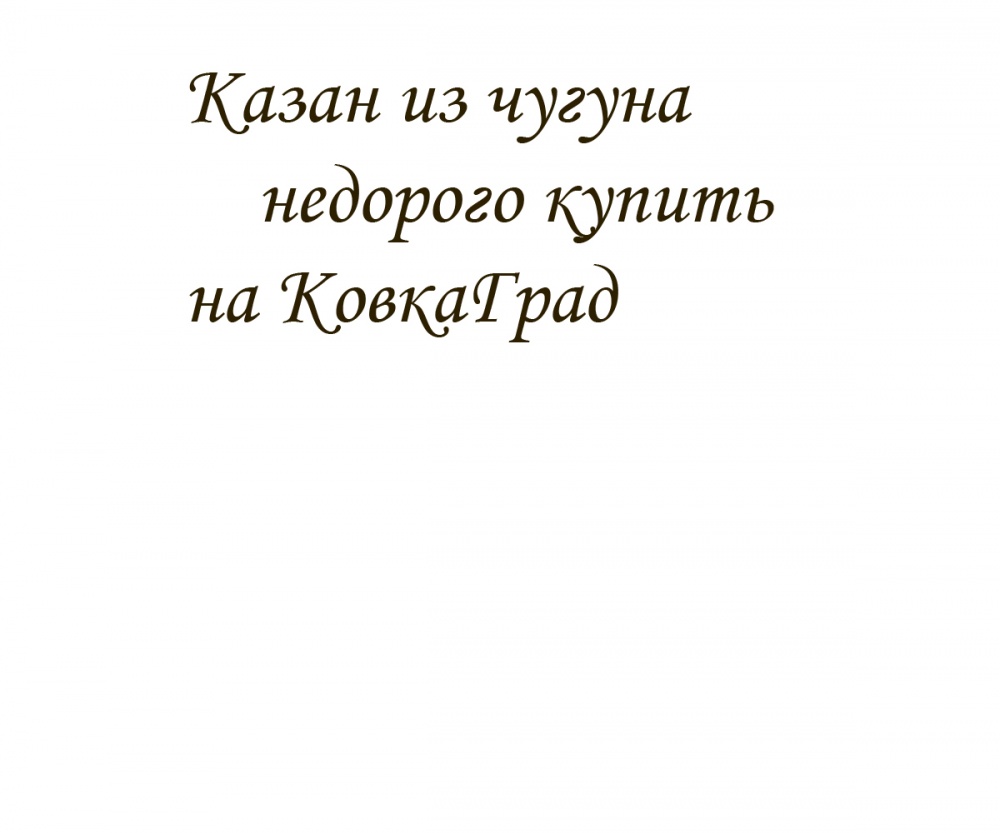Казан из чугуна недорого купить на КовкаГрад