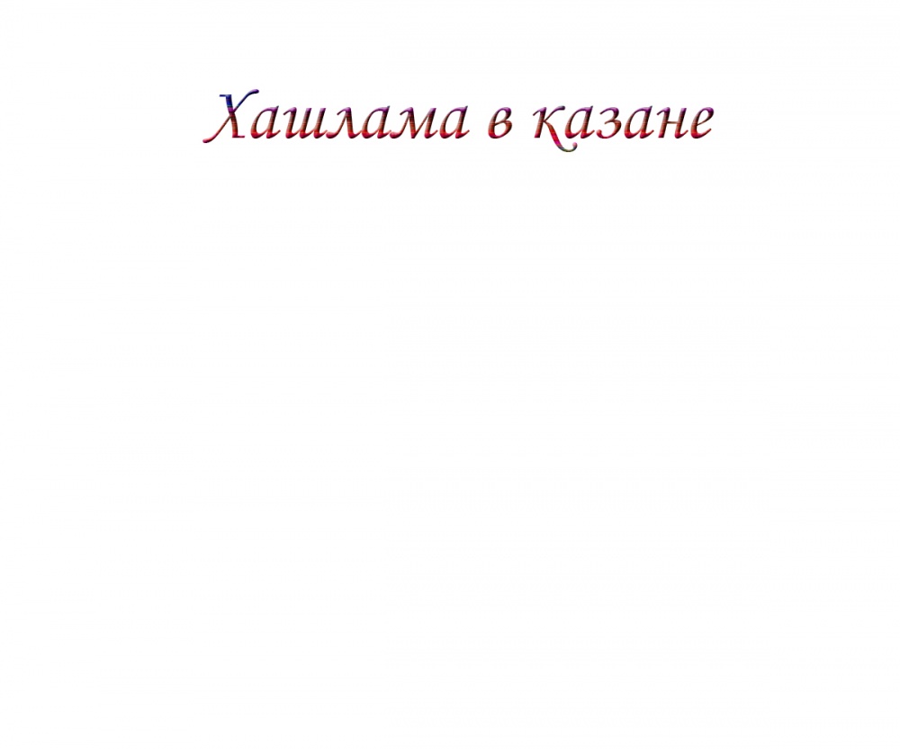 Хашлама в казане