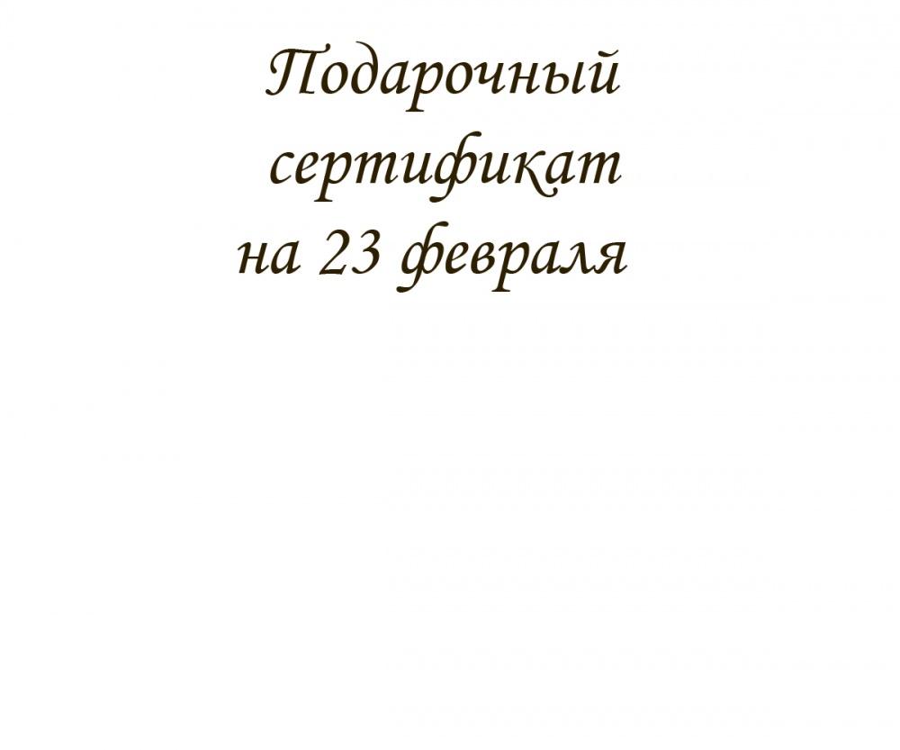 Подарочный сертификат на 23 февраля