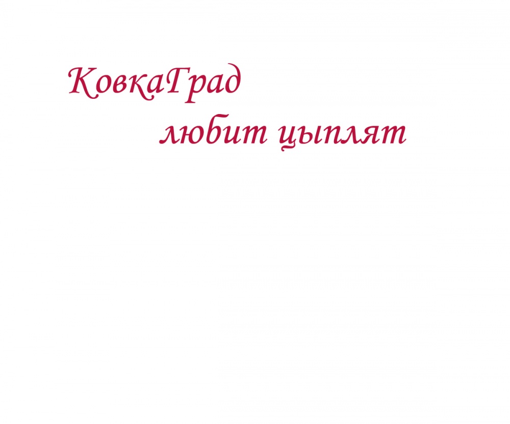 КовкаГрад любит цыплят