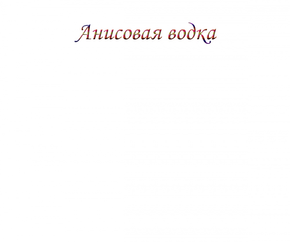 Анисовая водка