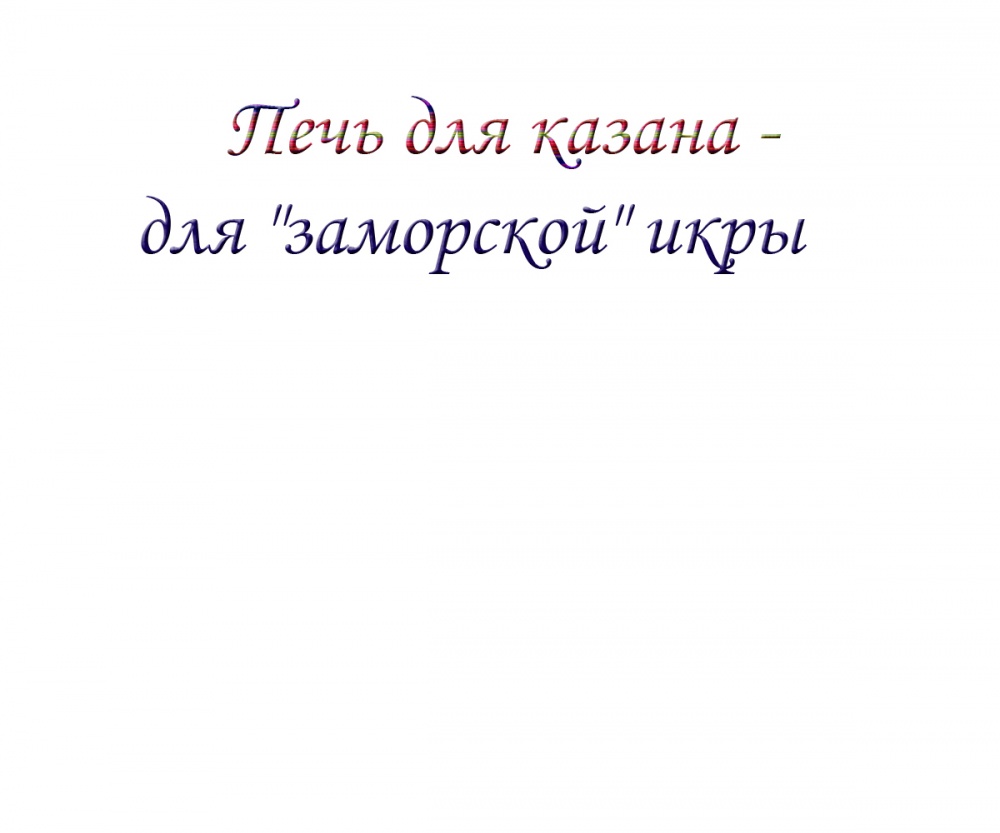 Печь для казана - для "заморской" икры