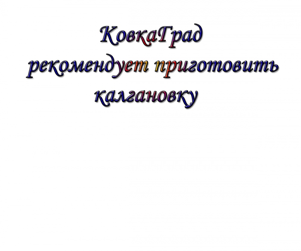 КовкаГрад рекомендует приготовить калгановку