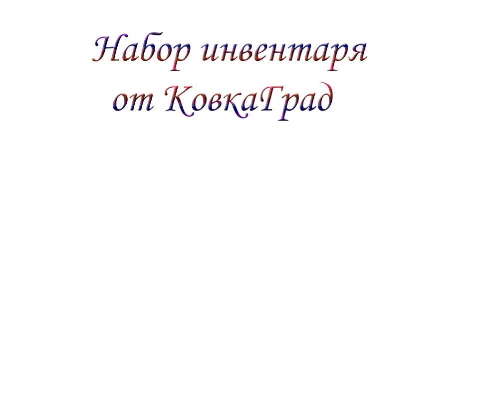 Набор инвентаря от КовкаГрад