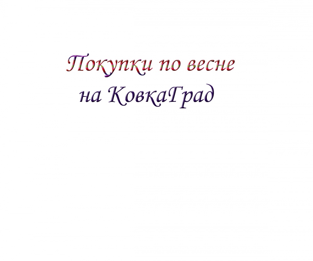 Покупки по весне на КовкаГрад