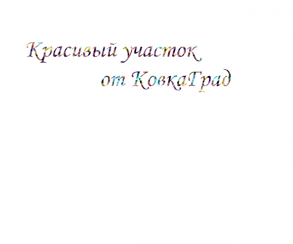 Красивый участок от КовкаГрад