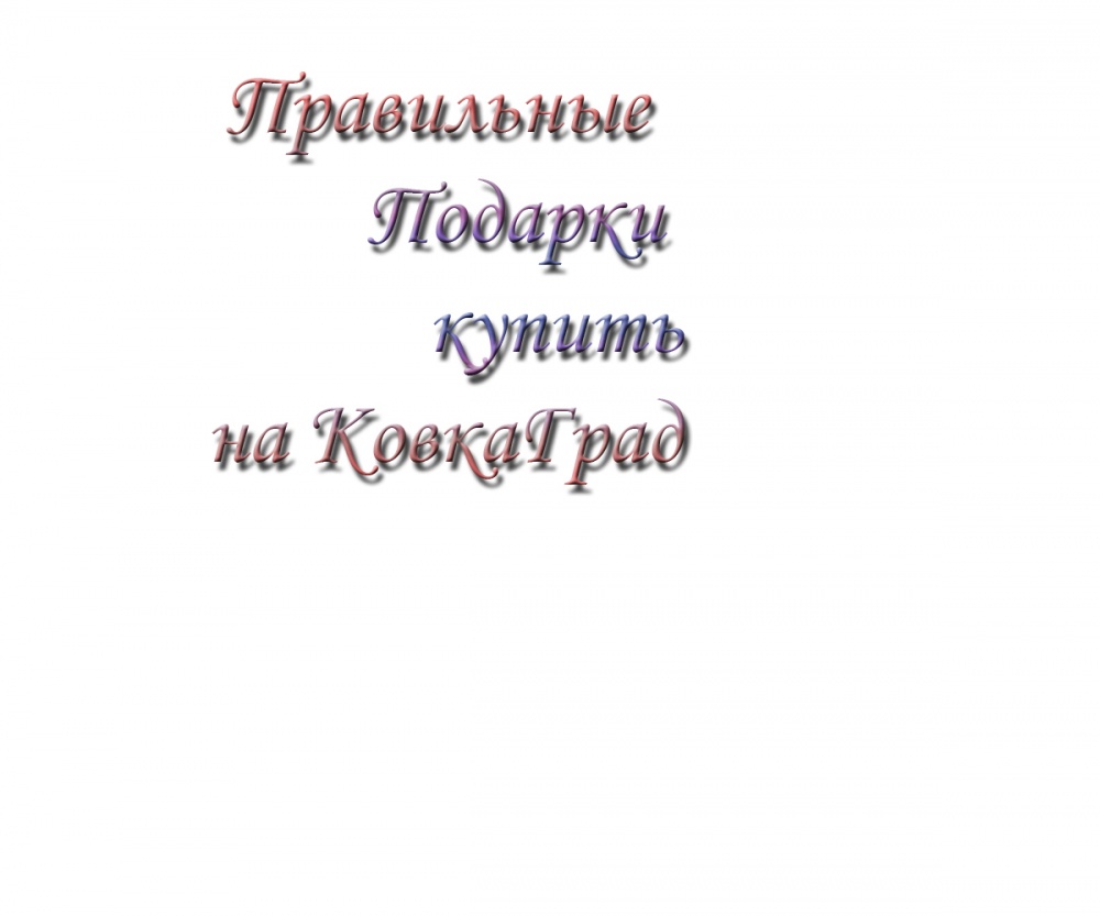 Правильные Подарки купить на КовкаГрад